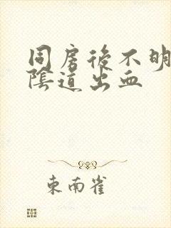 同房后不明原因阴道出血