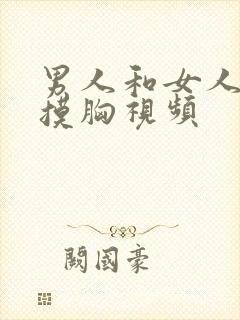 男人和女人上床摸胸视频