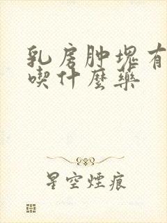 乳房肿块有点疼吃什么药封面