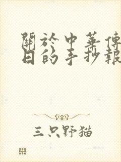 关于中华传统节日的手抄报简单漂亮