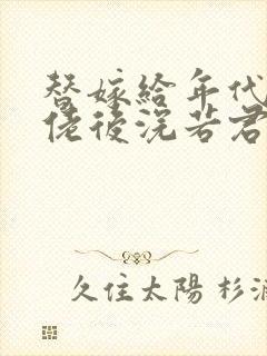 替嫁给年代文大佬后浣若君封面