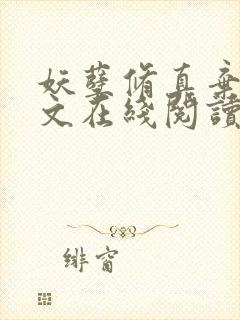 妖孽修真弃少全文在线阅读