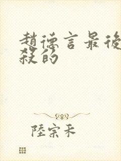 赵德言最后被谁杀的