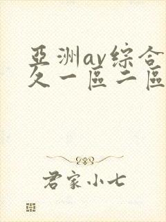 亚洲av综合久久一区二区