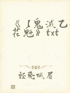 《【鬼灭乙女】花魁》txt