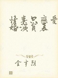 情事只恋爱不结婚演员表