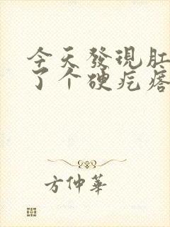 今天发现肛门长了个硬疙瘩