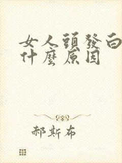 女人头发白了是什么原因