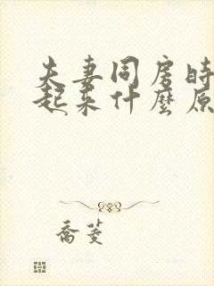 夫妻同房时硬不起来什么原因