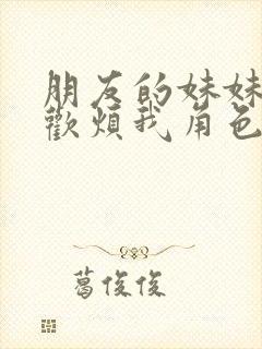 朋友的妹妹只喜欢烦我角色