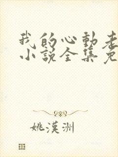 我的心动老板娘小说全集免费封面