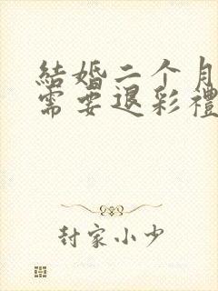 结婚二个月离婚需要退彩礼吗