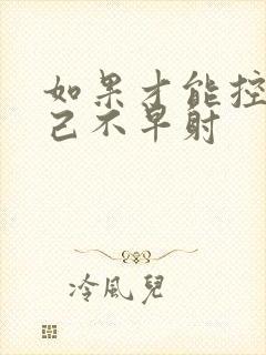 如果才能控制自己不早射封面