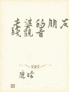 老婆的朋友2在线观看封面