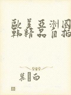 欧美亚洲国产日韩精品自拍