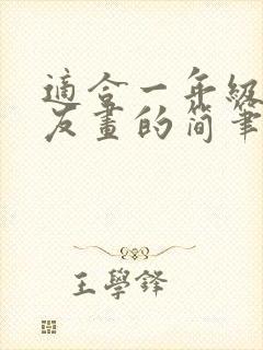 适合一年级小朋友画的简笔画