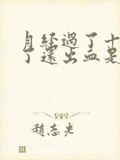 月经过了十多天了还出血是怎么回事