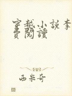 穿越小说李萧免费阅读