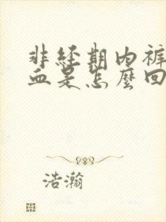 非经期内裤上有血是怎么回事