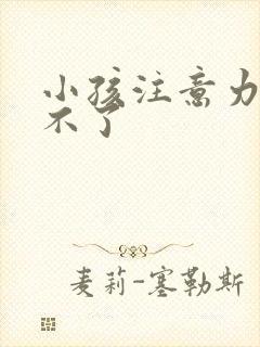 小孩注意力集中不了