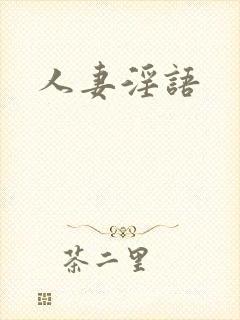 人妻淫语封面