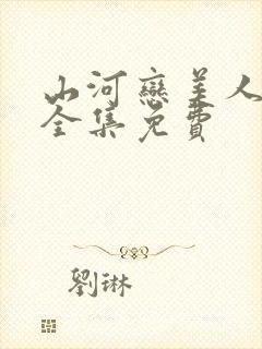 山河恋美人无泪全集免费