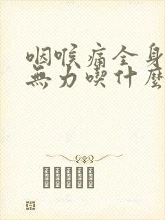 咽喉痛全身酸痛无力吃什么药封面