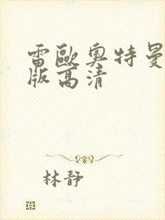 雷欧奥特曼国语版高清