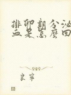 排卵期分泌物有血是怎么回事