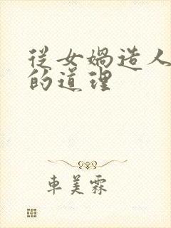 从女娲造人悟出的道理