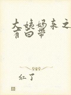 大姨妈来之前的有白带