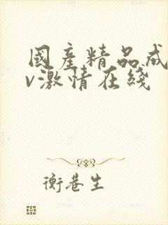 国产精品成人av激情在线