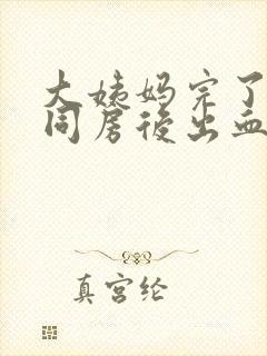 大姨妈完了一周同房后出血为什么