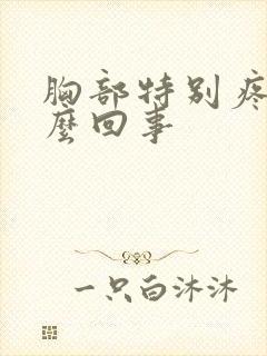 胸部特别疼是怎么回事封面