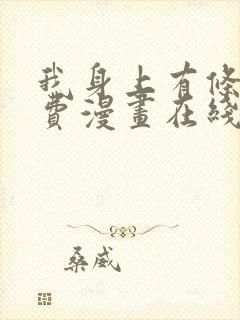 我身上有条龙免费漫画在线观看下拉封面