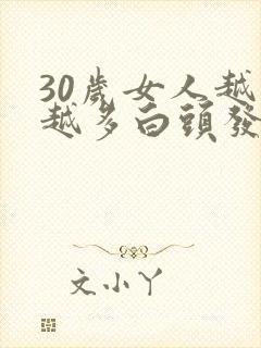 30岁女人越来越多白头发