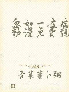 忽如一夜病娇来动漫免费观看全集