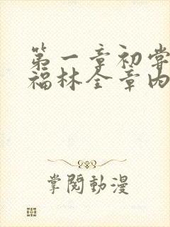 第一章初尝云雨福林全章内容