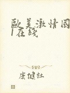 欧美激情国产91在线