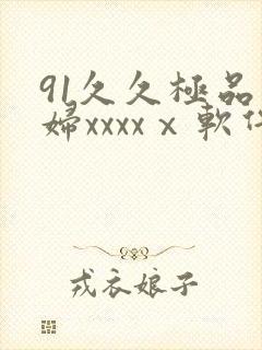 91久久极品少妇xxxxⅹ软件