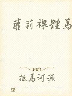 萝莉裸体马上看