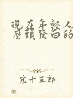 现在年轻人为什么头发白的这么早封面