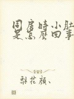 同房时小肚子疼是怎么回事