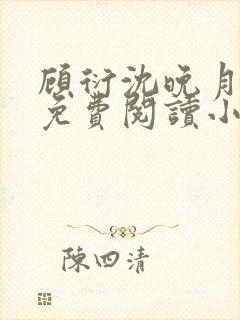 顾衍沈晚月全文免费阅读小说