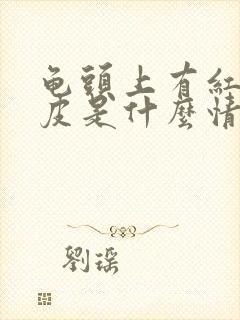 龟头上有红点脱皮是什么情况