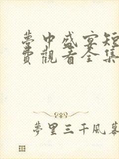 梦中盛宴短剧免费观看全集高清