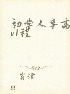 初尝人事高h1v1程