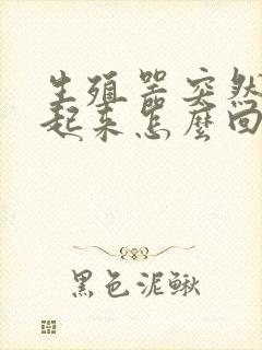 生殖器突然硬不起来怎么回事