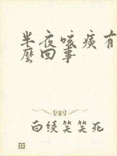 半夜咳痰有血怎么回事