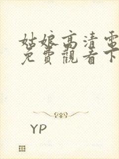 姑娘高清电视剧免费观看下载